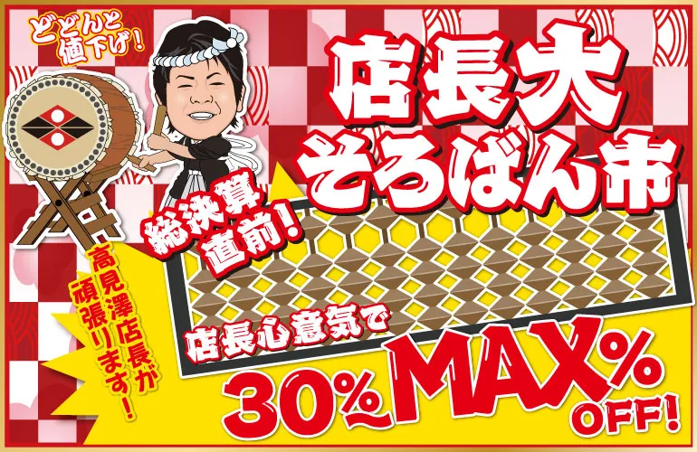 佐久５月催事　店長大そろばん市　着物たちばな佐久店-特別展示販売会　GoGo呉福祭　DMページ配信用